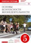 ОБЖ 5 класс Латчук (Поляков) тетрадь