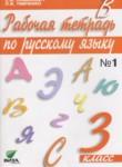 Русский язык 3 класс Ломакович тетрадь