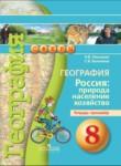 География России 8 класс Ольховая (Дронов) тетрадь-тренажёр