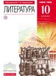 Литература 10 класс Курдюмова