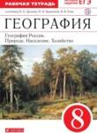 География России 8 класс Баринова (Дронов) тетрадь