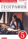 География Землеведение 5 класс Дронов тетрадь