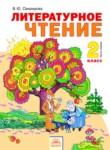 Литературное чтение 2 класс Свиридова