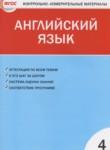 Английский язык 4 класс контрольно-измерительные материалы Кулинич Г.Г. 