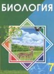 Биология 7 класс Соловьева А.Р. 