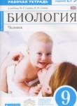 Биология 9 класс Сонин Агафонова (Сапин Сонин) тетрадь