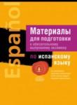 Испанский язык 11 класс материалы для подготовки к экзамену Чиркун А.Б. 