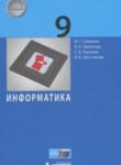 Информатика 9 класс Семакин И.Г.