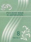 ГДЗ по русскому языку 8 класс  Жанпейс У.А. 