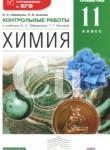 Химия 11 класс контрольные работы Габриелян (углубленный)