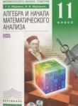 Алгебра и начала математического анализа 11 класс Муравин Г.К. (углублённый уровень)