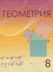 Геометрия 8 класс Шыныбеков А.Н.