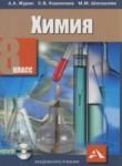 Химия 8 класс Журин А.А.  