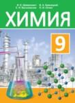 Химия 9 класс Шиманович И.Е. 