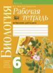 Биология 6 класс Лисов Борщевская рабочая тетрадь