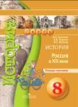 История 8 класс Данилов Лукутин Артасов (Россия в XIX веке) тетрадь-тренажёр