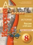 История 8 класс Артасов (Россия в XIX веке) тетрадь-экзаменатор