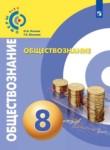 Обществознание 8 класс Котова
