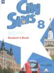 Английский язык 8 класс City Stars Мильруд Р.П.