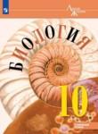 Биология 10 класс Пасечник Каменский Рубцов (углублённый уровень)