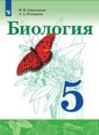 Биология 5 класс Сивоглазов Плешаков 