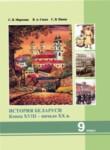 История Беларуси 9 класс Морозова