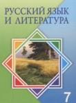 Русский язык и литература 7 класс Жанпейс У.А.