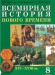 История Нового времени 8 класс Кошелев