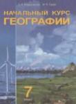 География 7 класс Андриевская
