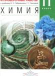 Химия 11 класс контрольные и проверочные работы Габриелян О.С. (углублённый уровень)