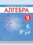 Алгебра 9 класс Арефьева И.Г.  