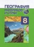 География 8 класс Лопух 