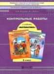 Математика 6 класс контрольные работы Козлова С.А. 