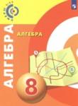 Алгебра 8 класс Бунимович Е.А. 