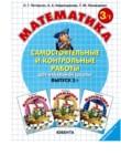 Математика 3 класс самостоятельные и контрольные работы Петерсон