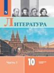 Литература 10 класс Коровин (углубленный уровень)
