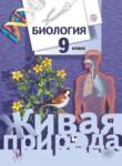 Биология 9 класс Сухова (Живая природа)