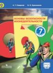 ОБЖ 7 класс Смирнов Хренников