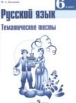Русский язык 6 класс тематические тесты Каськова И.А. 