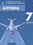 Алгебра 7 класс Мордкович А.Г. 