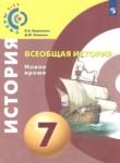 Всеобщая история 7 класс Ведюшкин В.А. 