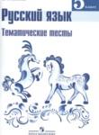Русский язык 5 класс тематические тесты Каськова И.А. 