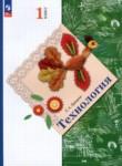 Технология 1 класс Лутцева