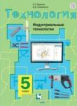 Технология 5 класс Тищенко Симоненко (Индустриальные технологии)