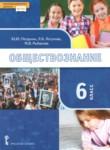 Обществознание 6 класс Петрунин Ю.Ю. 