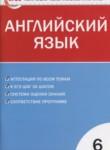 Английский язык 6 класс контрольно-измерительные материалы Сухоросова А.А. 