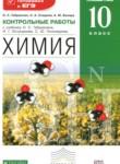 Химия 10 класс контрольные работы Габриелян О.С. (углублённый уровень)