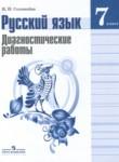 Русский язык 7 класс диагностические работы Соловьёва Н.Н. 