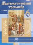 Математический тренажёр 6 класс Жохов В.И. 