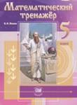 Математический тренажёр 5 класс Жохов В.И. 